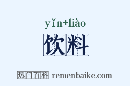 饮料是什么意思的图片